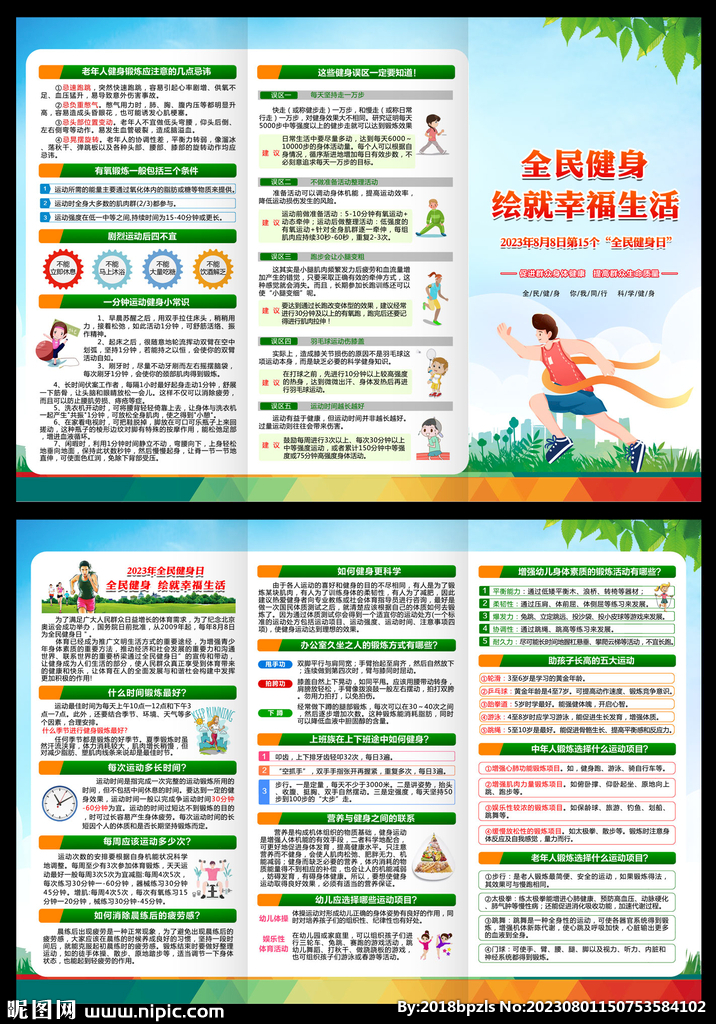 全民健身日三折页