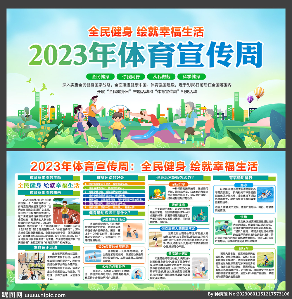 2023年体育宣传周