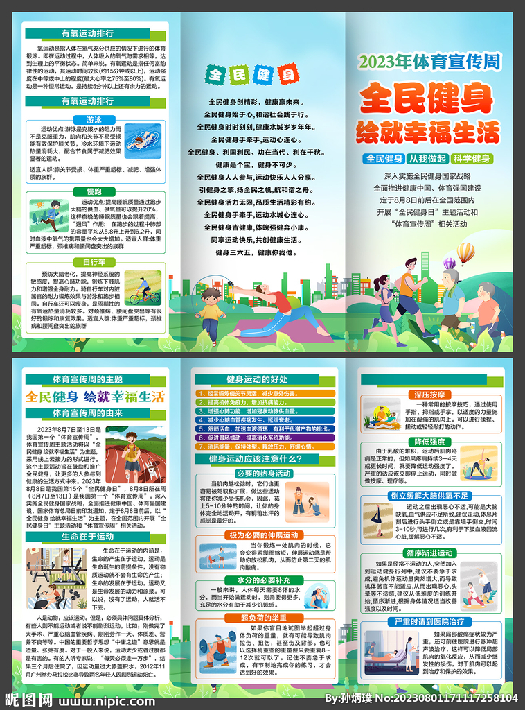 2023年体育宣传周三折页