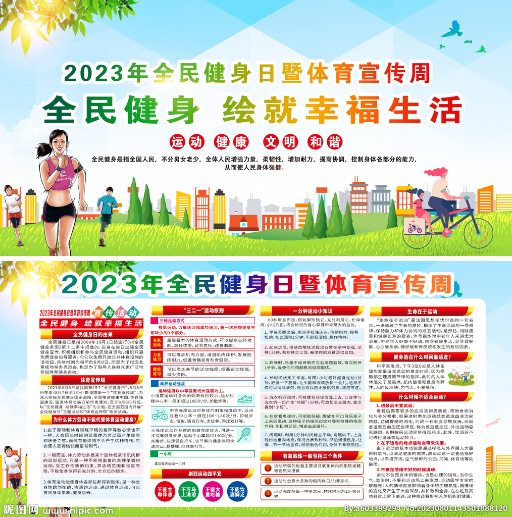 2023年全民健身日