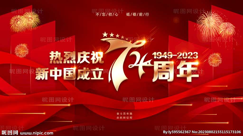 庆祝国庆74周年活动展板