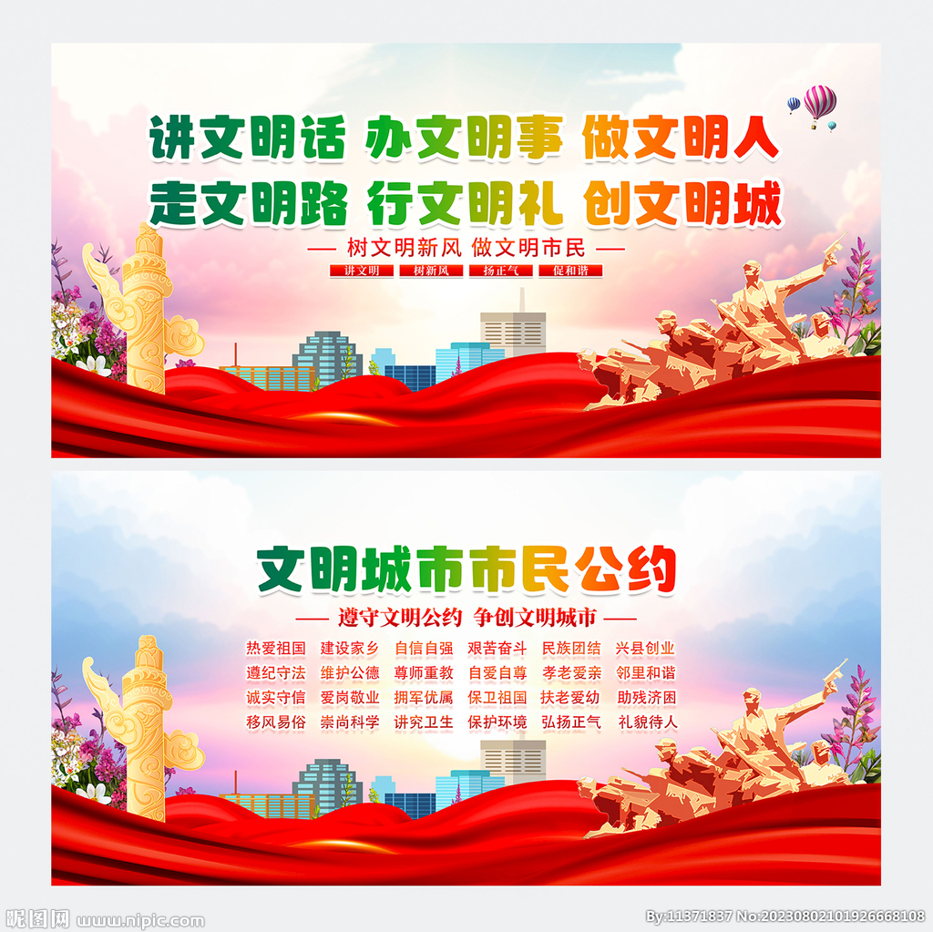 文明城市市民公约