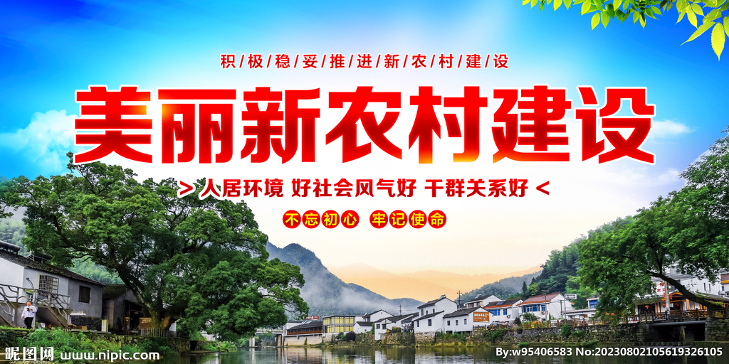 美丽新农村建设