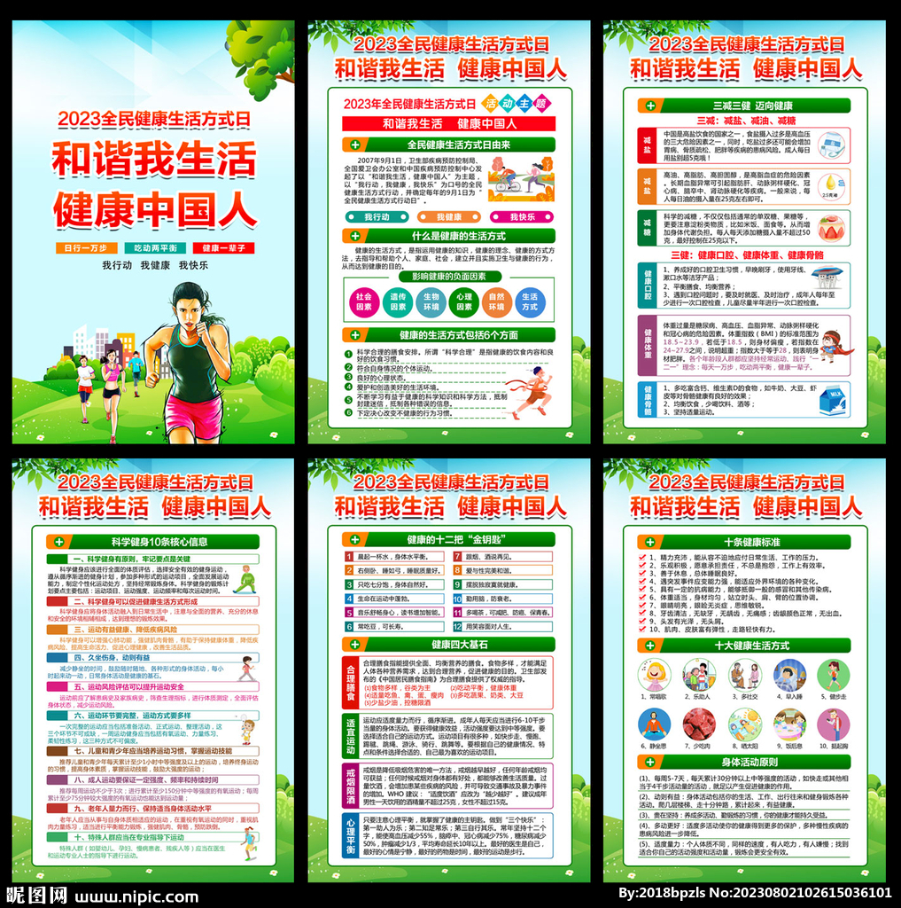 全民健康生活方式日