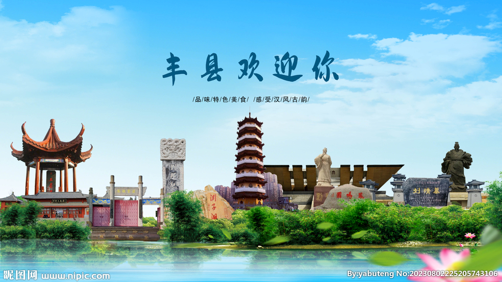 江苏徐州丰县欢迎你