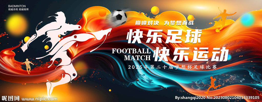足球海报