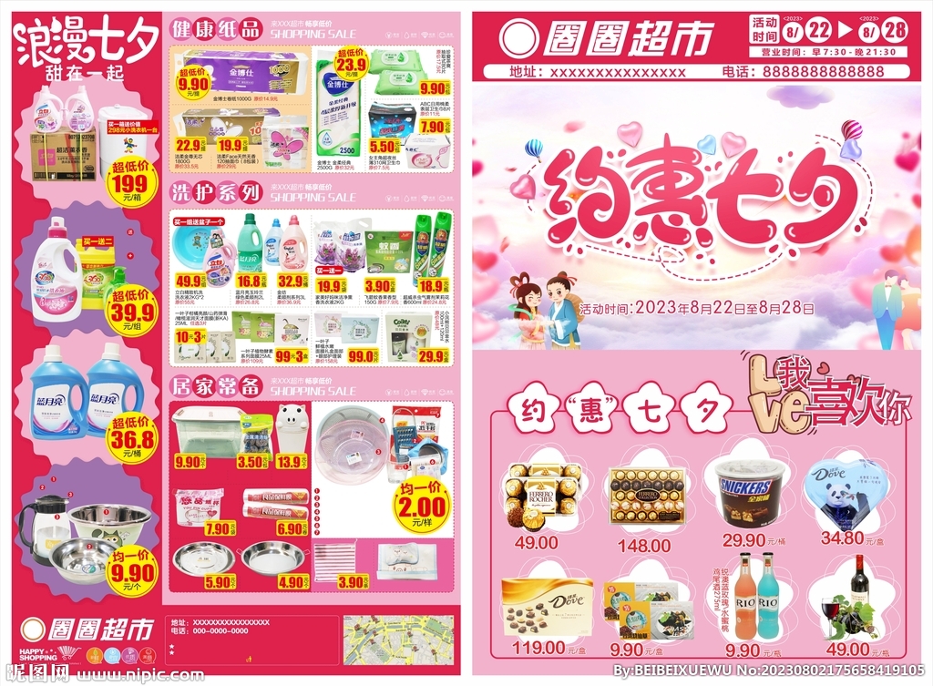 约惠七夕超市DM