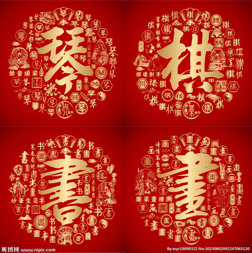 红色喜气琴棋书画书法设计