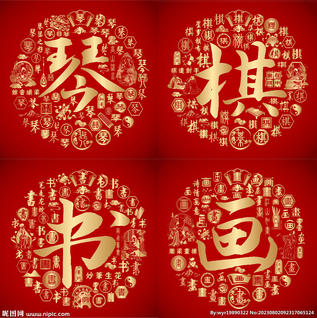 金红喜气琴棋书画书法字设计 
