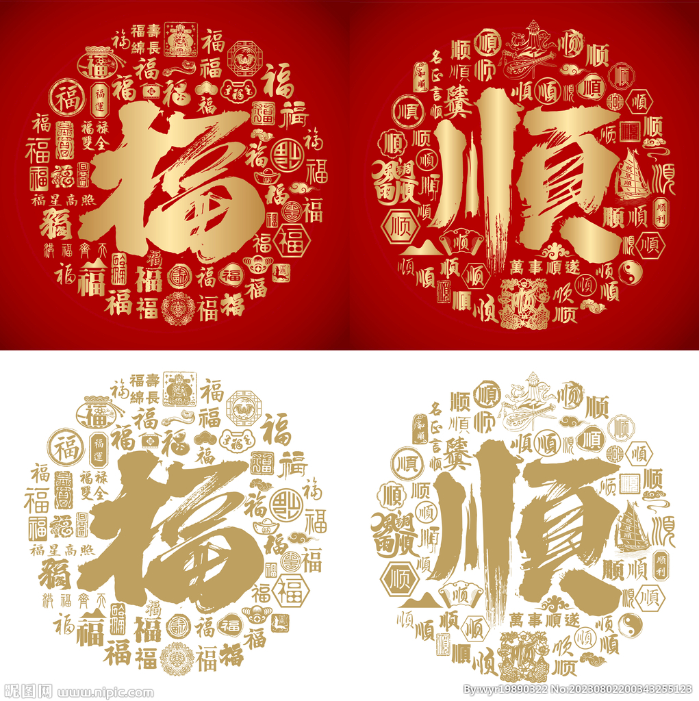 红色喜气福顺书法底纹百福百顺