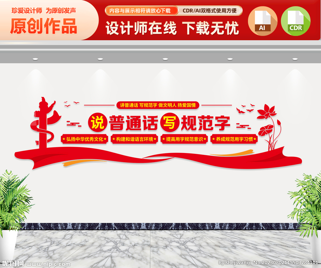 说普通话写规范字文化墙