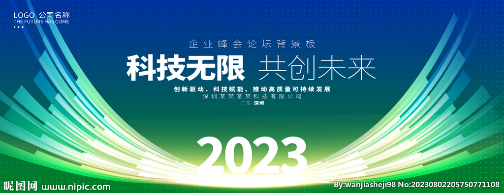 绿色2023高峰论坛会背景