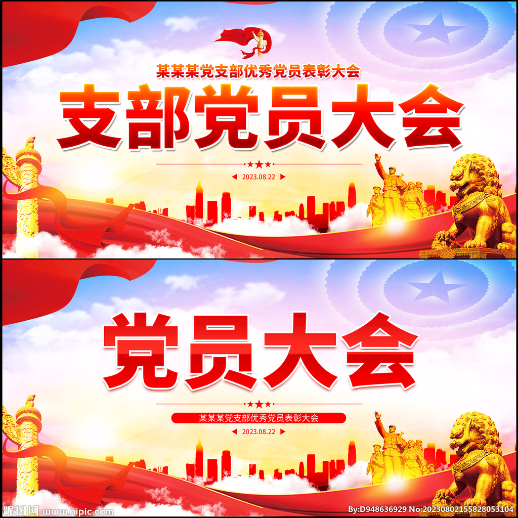 支部党员大会背景