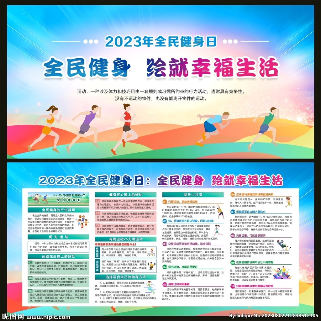 全民健身日宣传栏