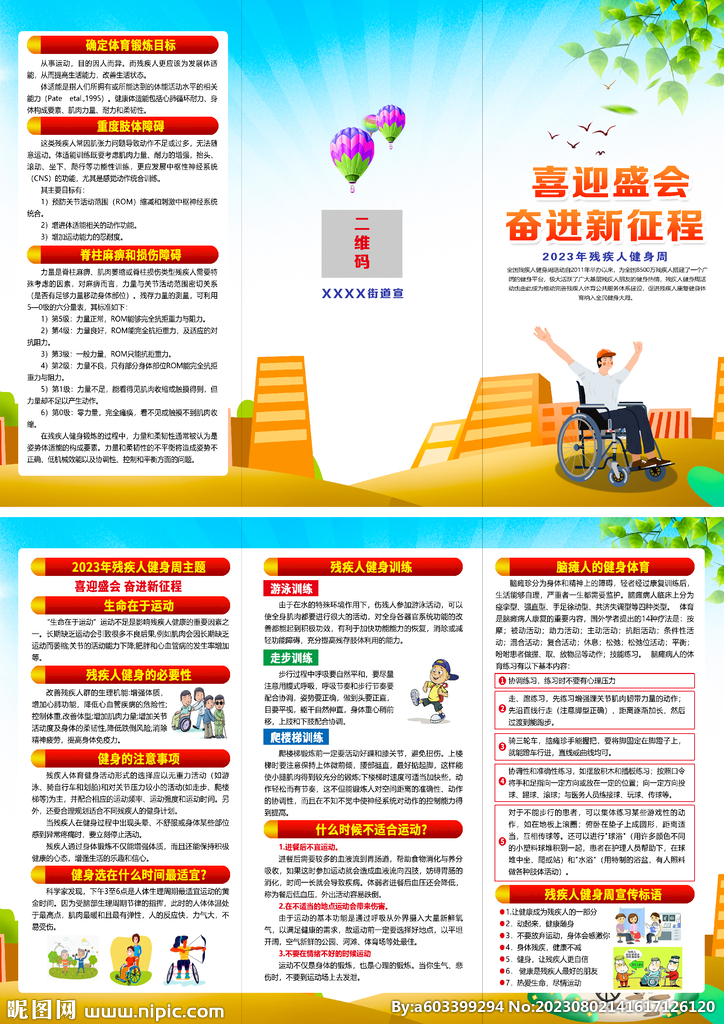 2023年残疾人健身周折页