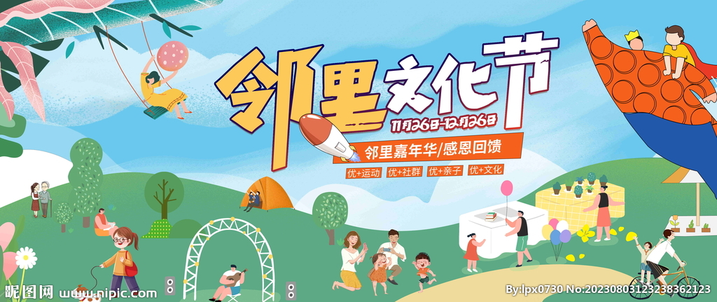 邻里文化节
