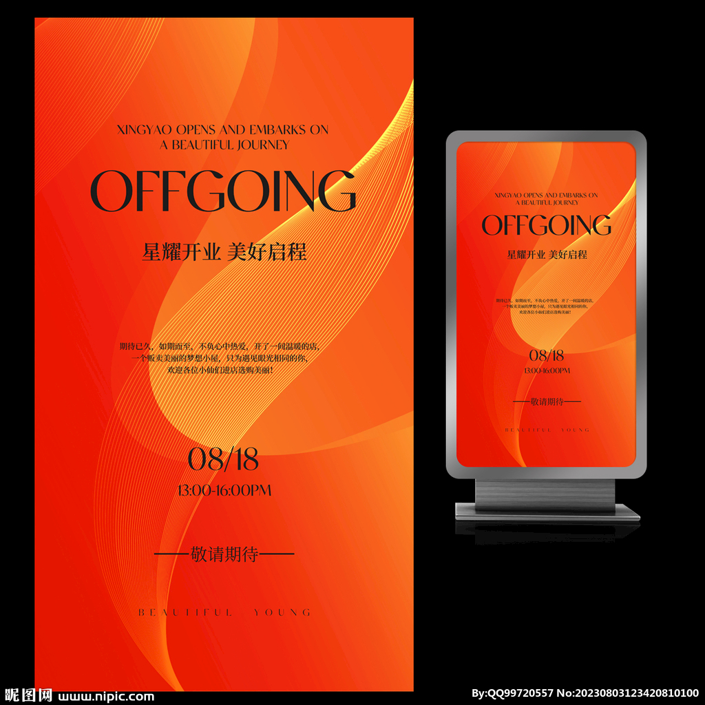 星耀开业美好启程开业海报设计