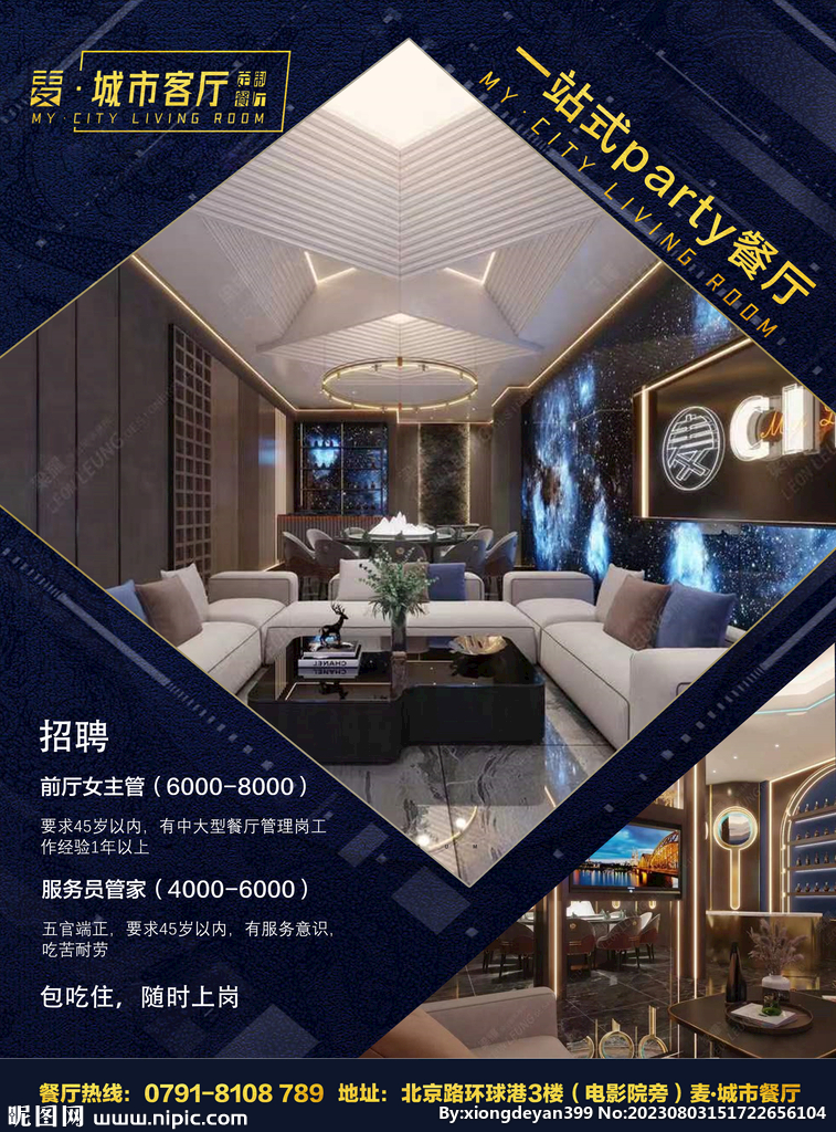 高端餐厅招聘海报