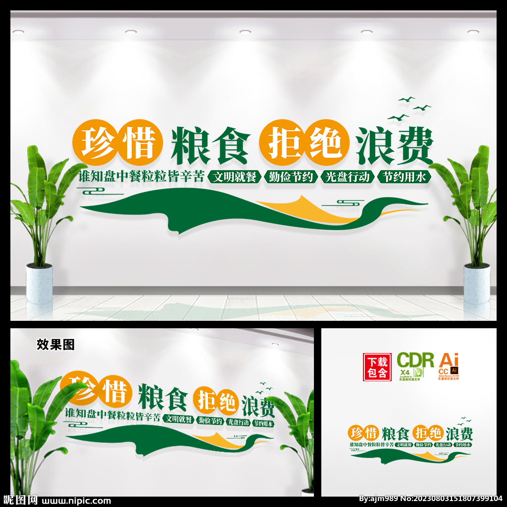 珍惜粮食文化墙图片