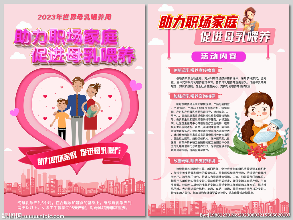 2023粉色母乳喂养周宣传海报