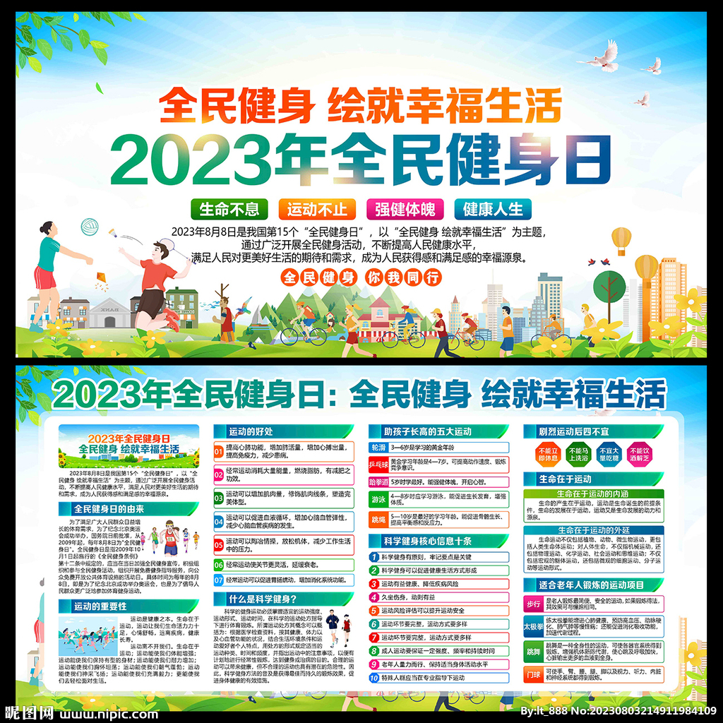 2023年全民健身日