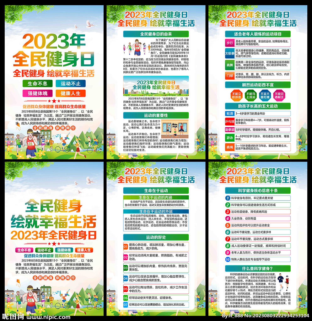 2023年全民健身日