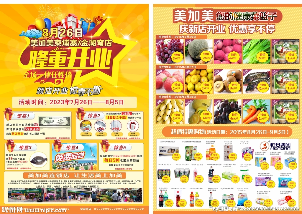 超市开业宣传单