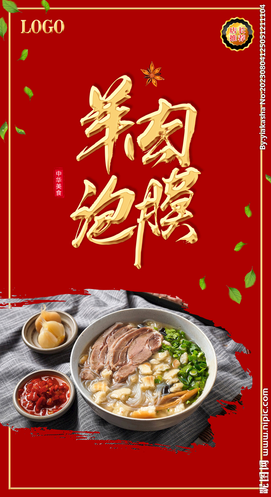 羊肉泡馍