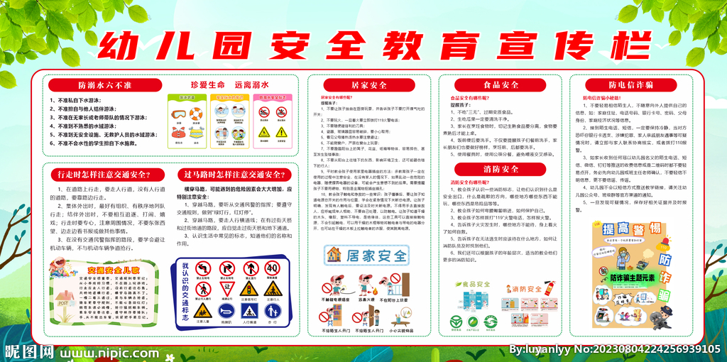 幼儿园安全教育宣传栏