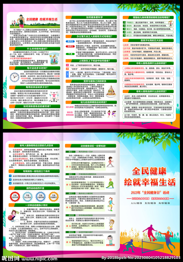 2023年全民健身日三折页