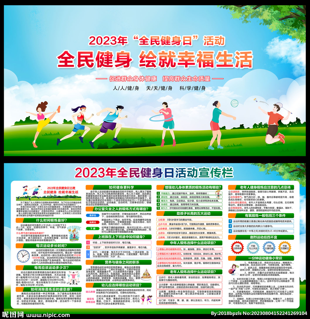 2023年全民健身日 