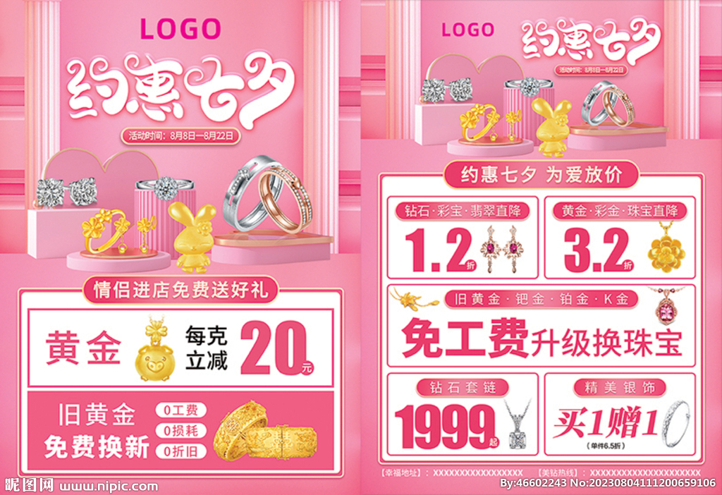 约惠七夕珠宝单页海报