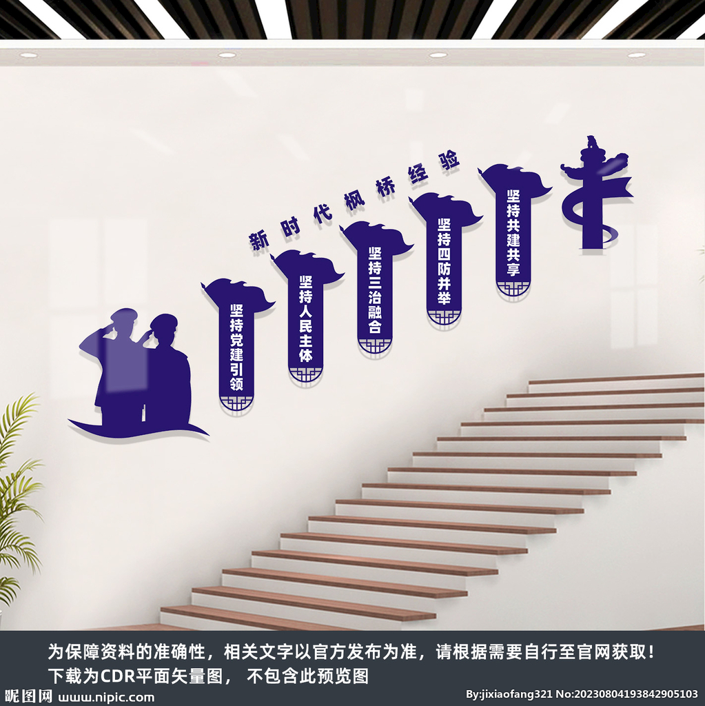 新时代枫桥经验楼梯文化墙