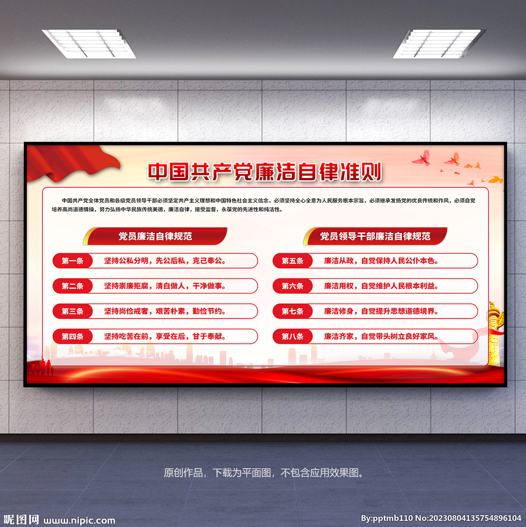 廉洁自律准则展板宣传栏背景板