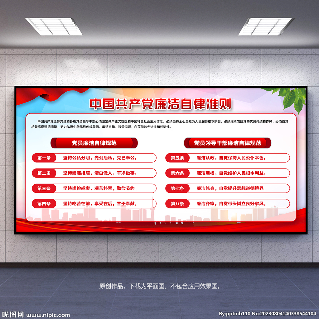 廉洁自律准则展板宣传栏背景板