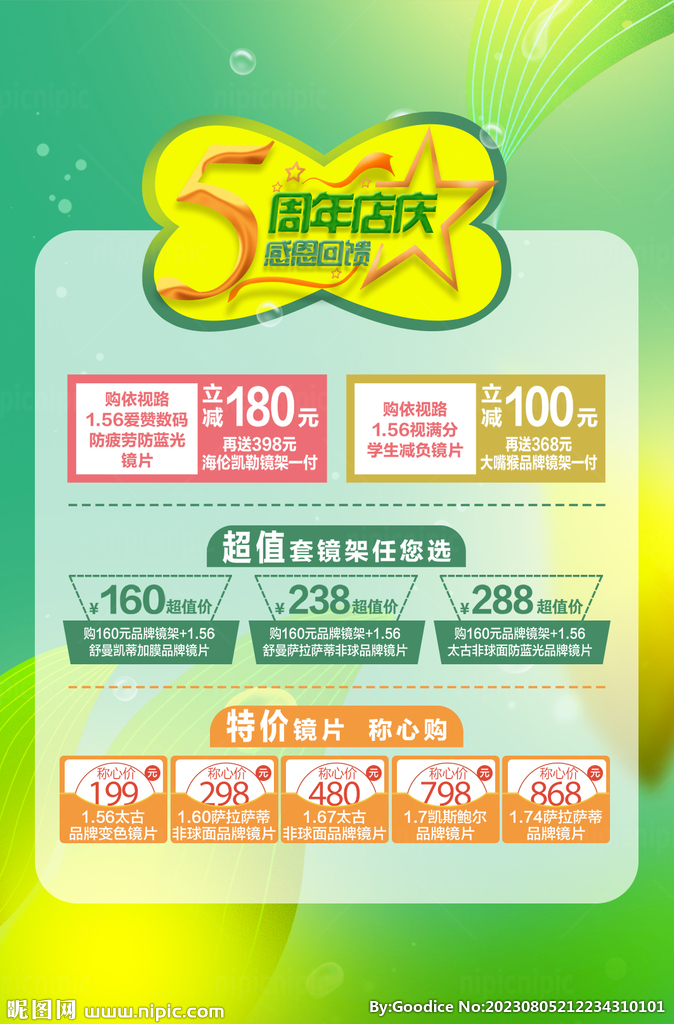 春季促销海报 周年庆