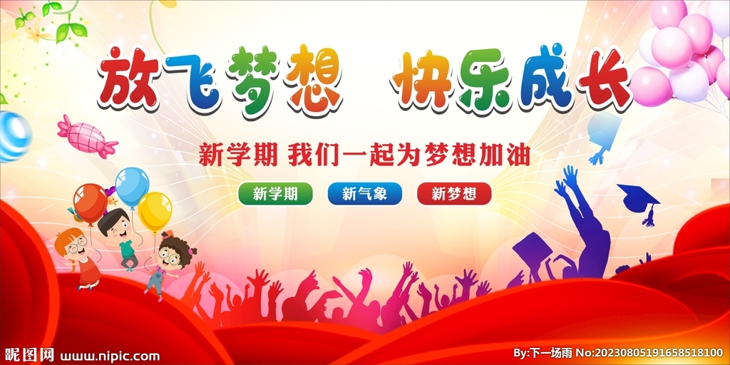 放飞梦想 快乐成长