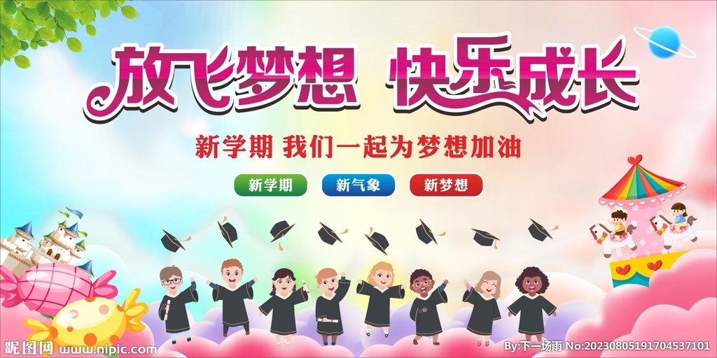 放飞梦想 快乐成长