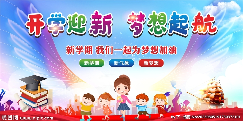 开学迎新 梦想起航 