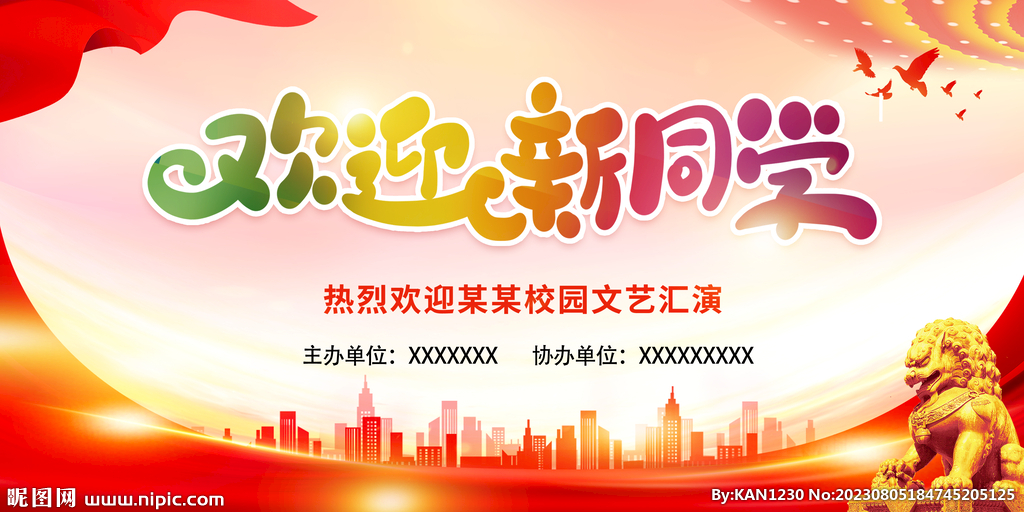 开学季欢迎新同学