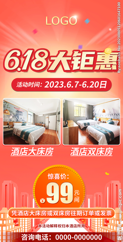 酒店618活动广告宣传图