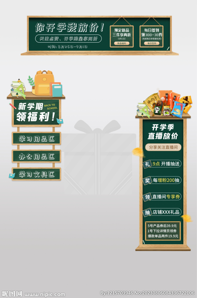 开学季直播带货背景