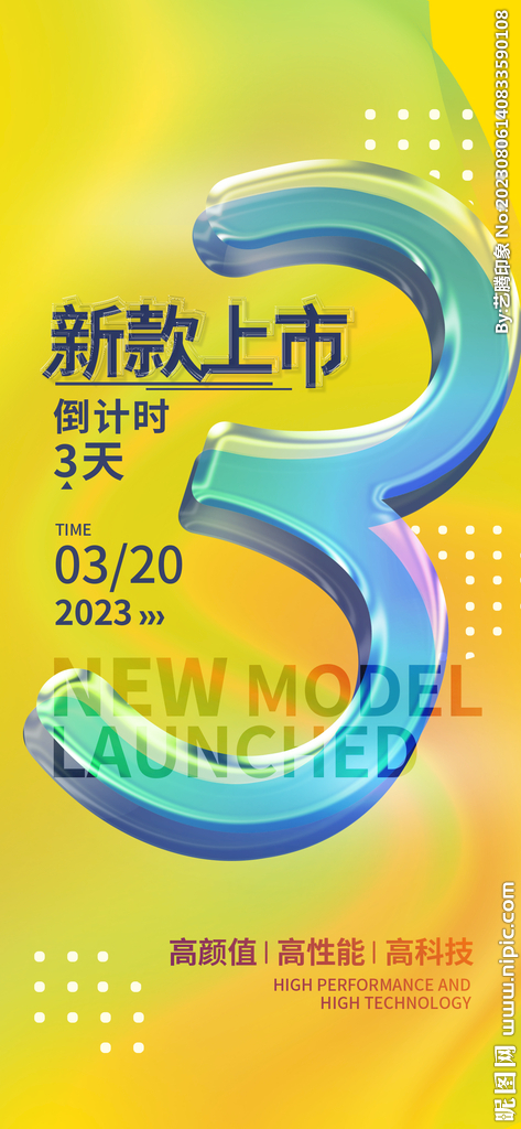 新品上市倒计时