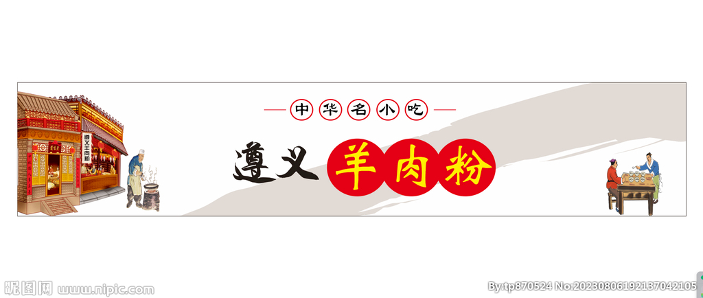 遵义羊肉粉门头