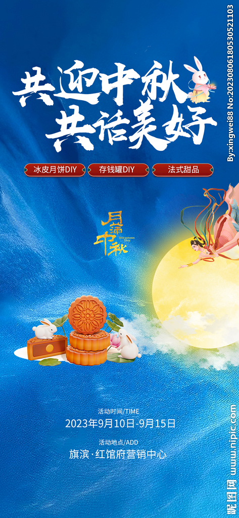 中秋节活动海报