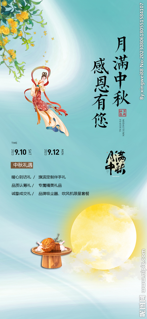 中秋节活动海报
