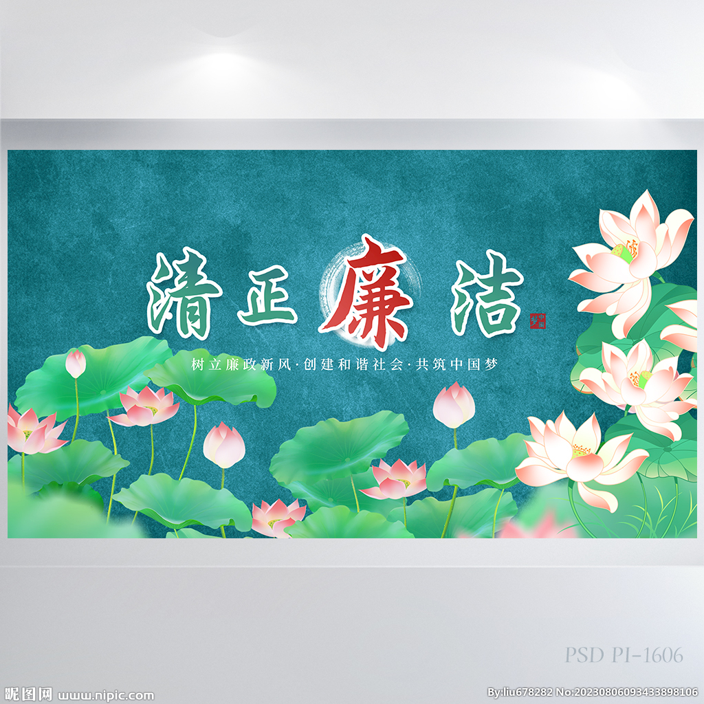 荷花中国风清正廉洁党风廉政展板