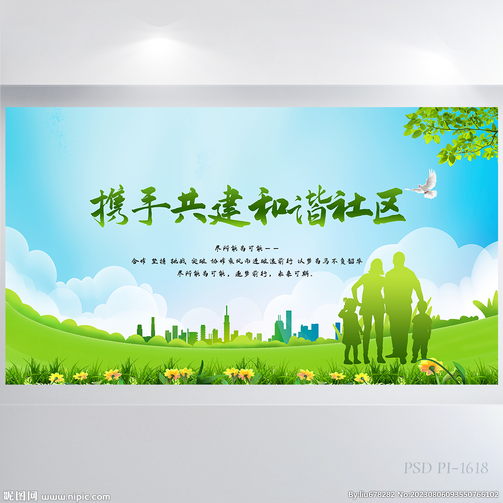 携手共建和谐社区城市海报展板