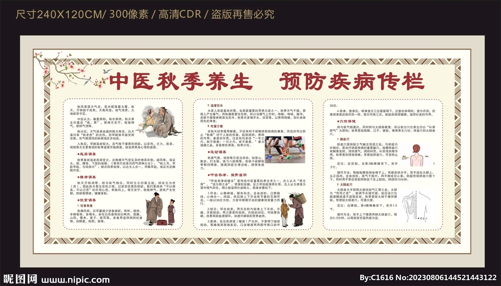 秋季中医预防疾病专栏