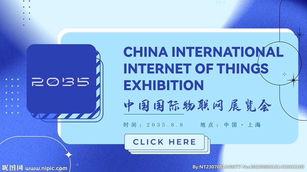 国际物联网展览会主视觉